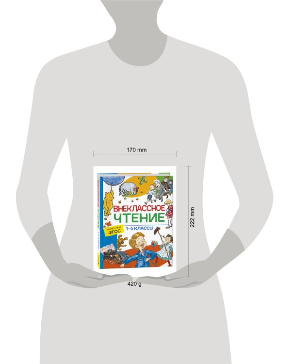 Внеклассное чтение. 1-4 классы. Хрестоматия. Сказки, стихи и рассказы