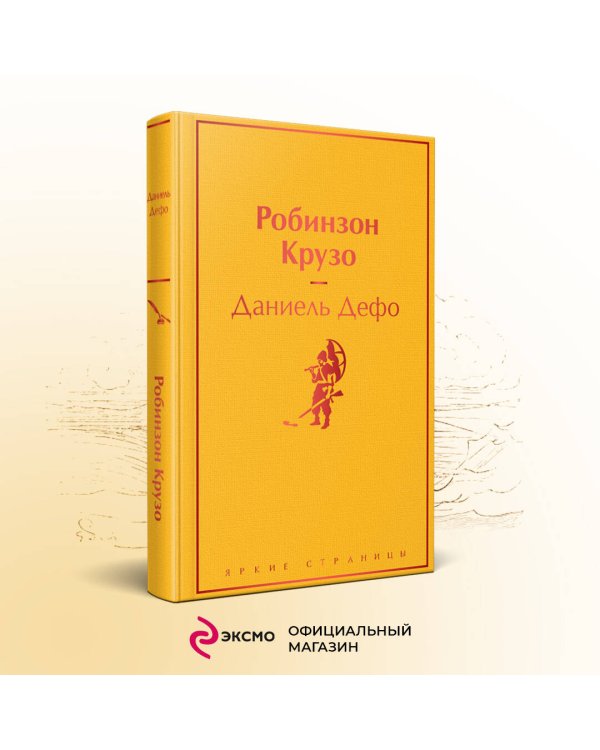 Робинзон Крузо