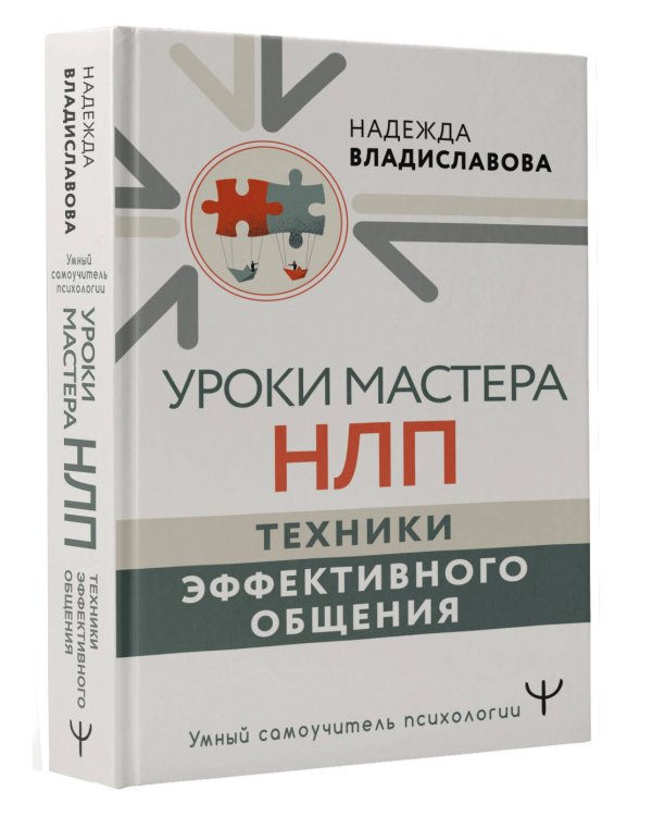 Уроки Мастера НЛП: техники эффективного общения