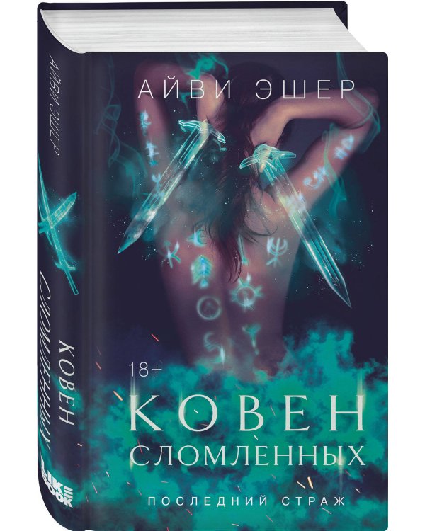 Комплект из 3 книг: Ковен избранных + Ковен отверженных + Ковен сломленных