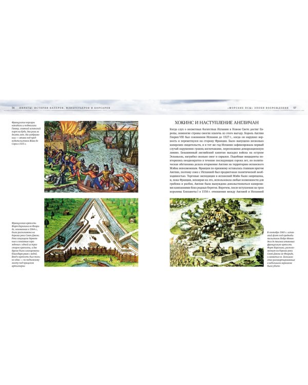 Пираты. История каперов, флибустьеров и корсаров