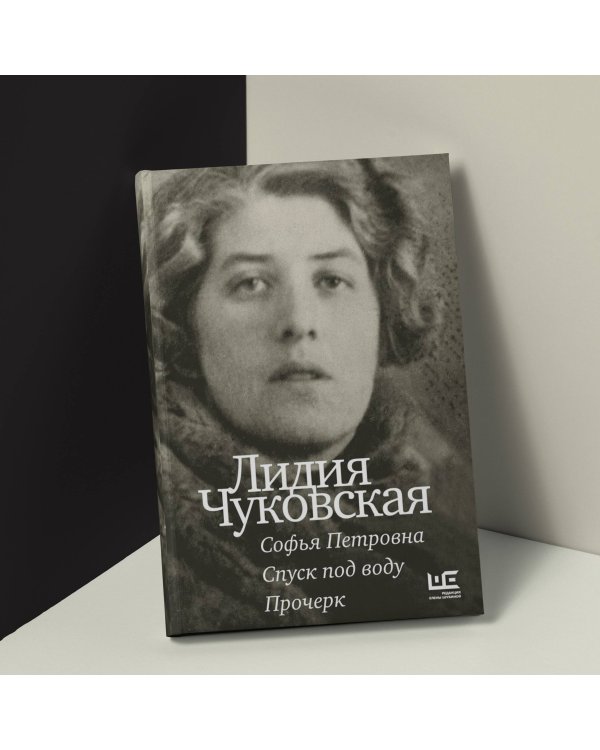 Софья Петровна. Спуск под воду. Прочерк