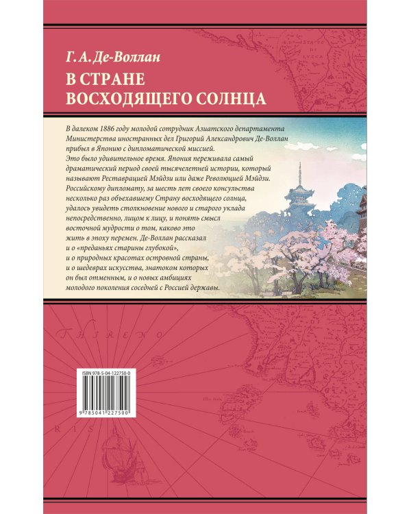 В стране восходящего солнца. Записки русского консула о Японии