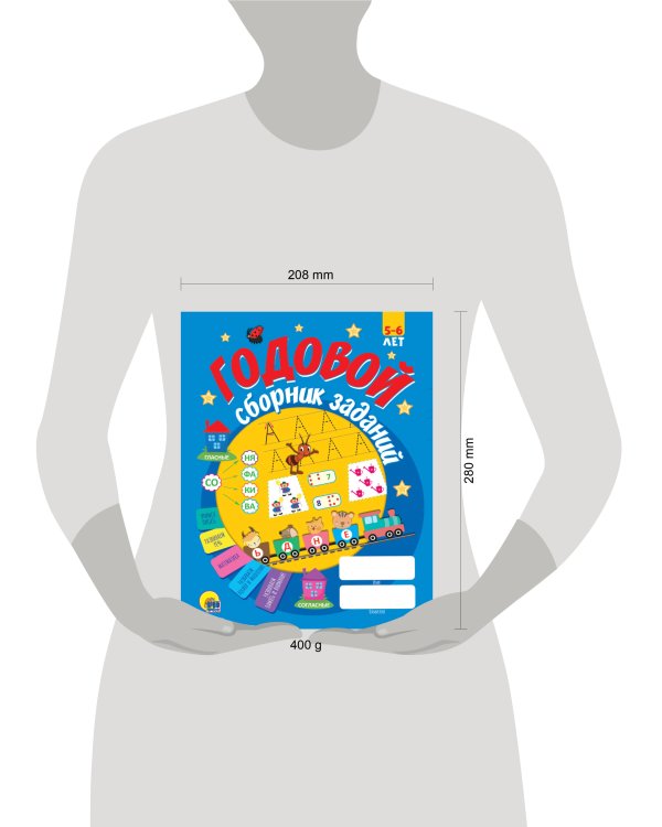 Годовой сборник заданий 5-6 лет