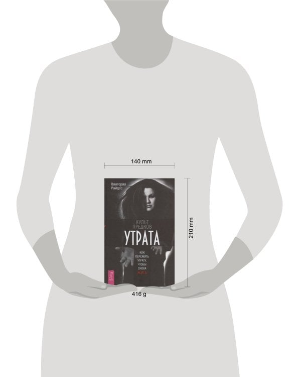 Культ предков. Утрата. Как пережить утрату, чтобы снова жить