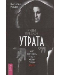 Культ предков. Утрата. Как пережить утрату, чтобы снова жить