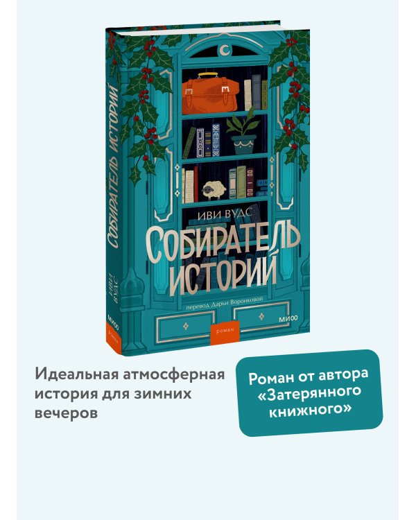 Собиратель историй