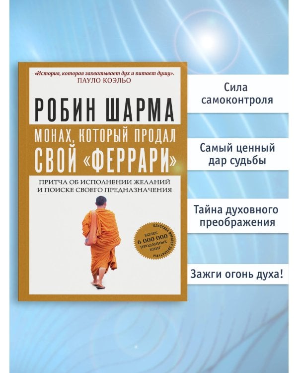 Монах, который продал свой "феррари". Притча об исполнении желаний и поиске своего предназначения