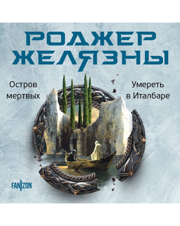 Остров мертвых. Умереть в Италбаре