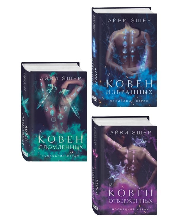 Комплект из 3 книг: Ковен избранных + Ковен отверженных + Ковен сломленных