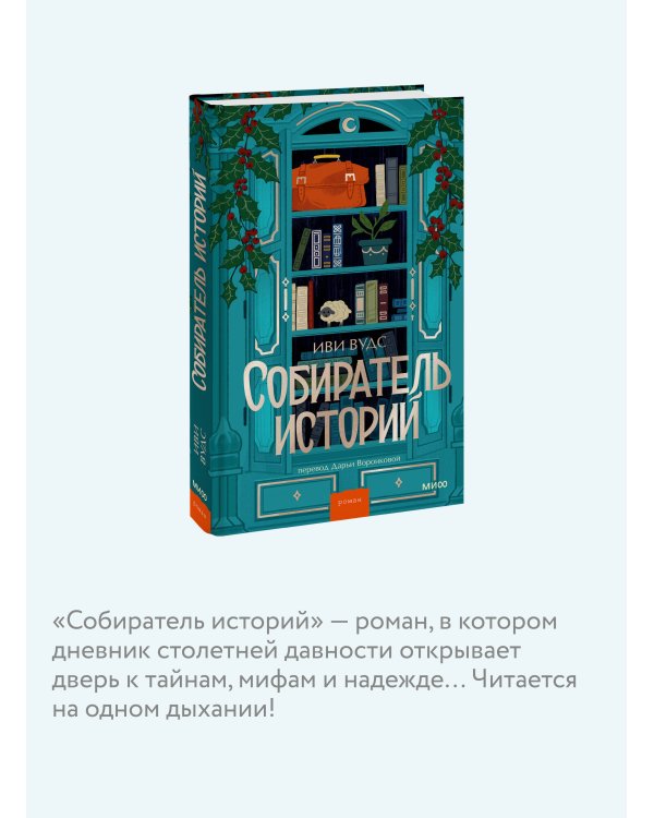 Собиратель историй