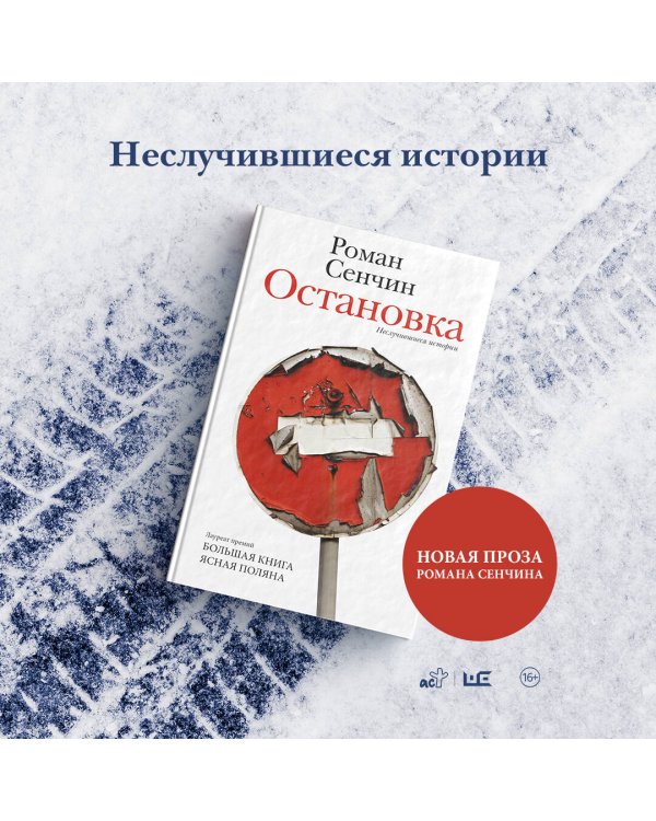 Остановка. Неслучившиеся истории