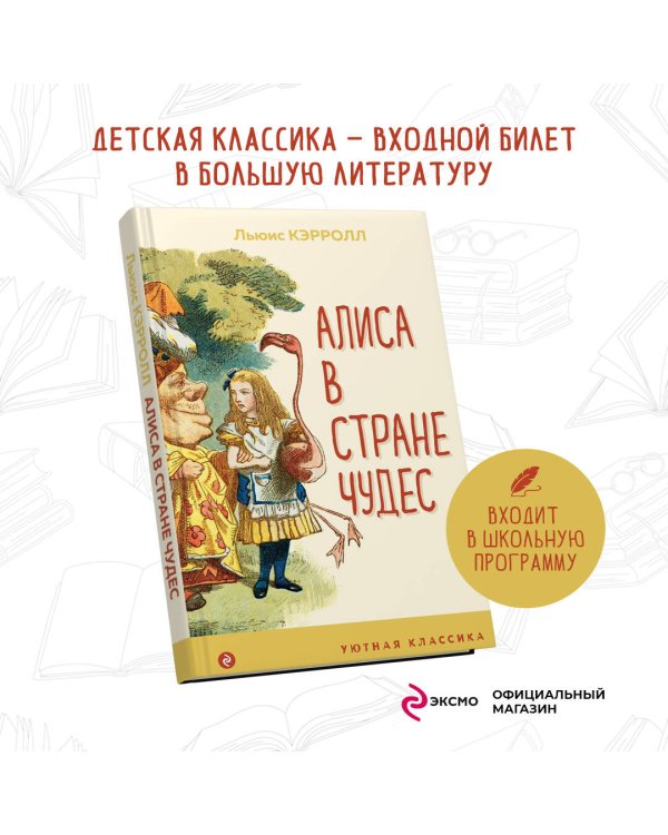 Алиса в Стране чудес