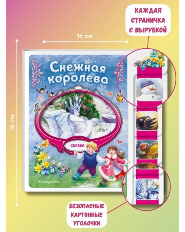 Снежная королева