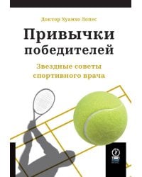 ПРИВЫЧКИ ПОБЕДИТЕЛЕЙ: Звездные советы спортивного врача