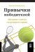 ПРИВЫЧКИ ПОБЕДИТЕЛЕЙ: Звездные советы спортивного врача