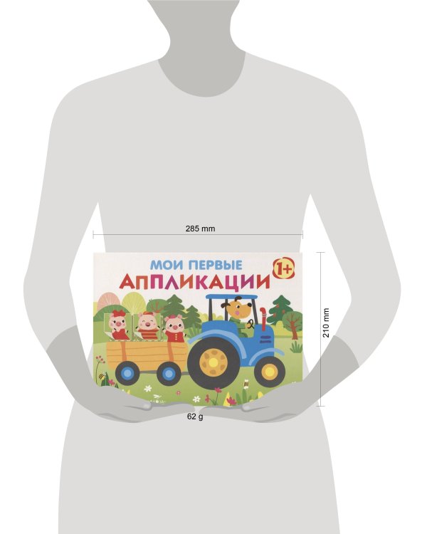 Мои первые аппликации. ПЕРВОЕ ТВОРЧЕСТВО 1+. Вып.7