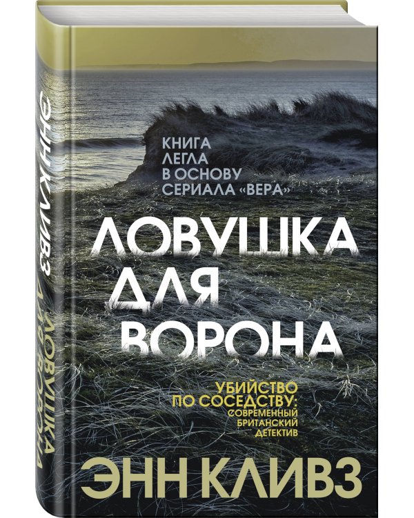 Ловушка для ворона