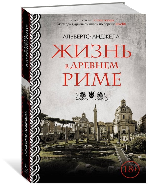 Жизнь в Древнем Риме