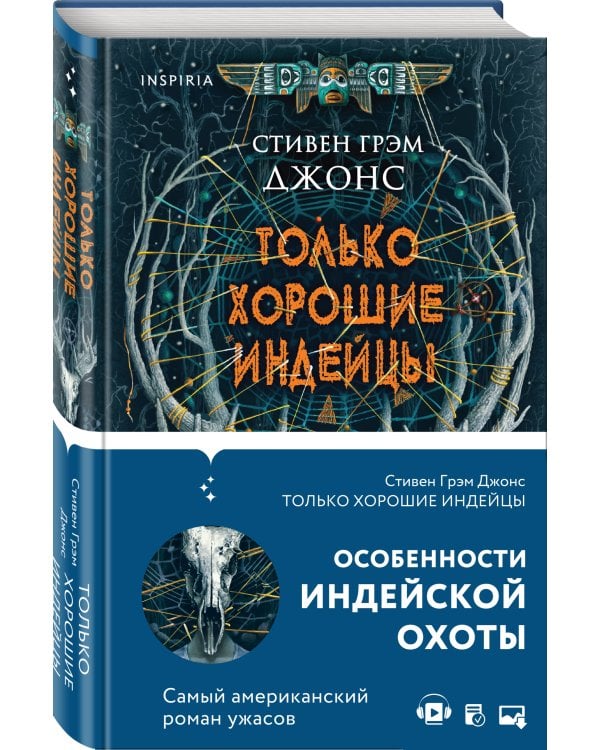 Только хорошие индейцы