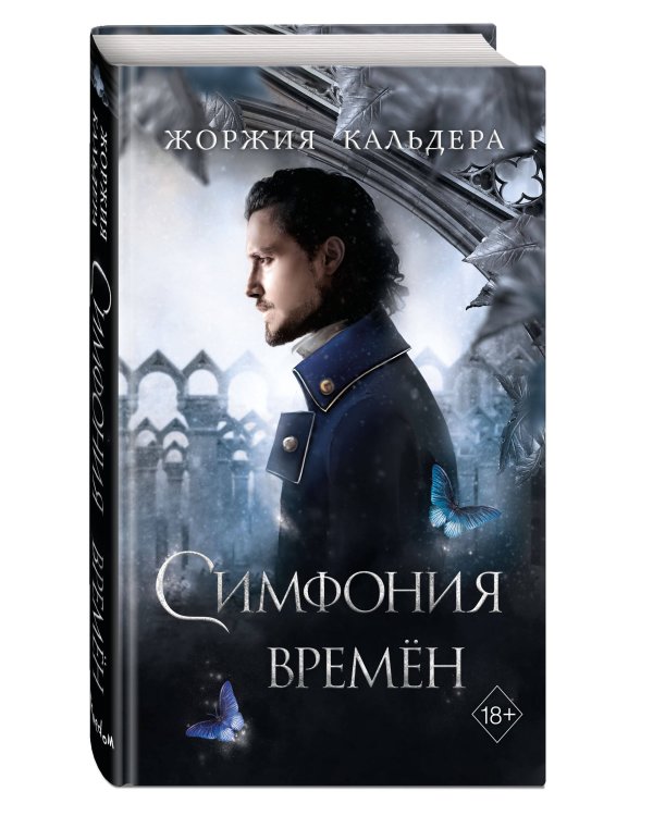 Симфония времён (#2)