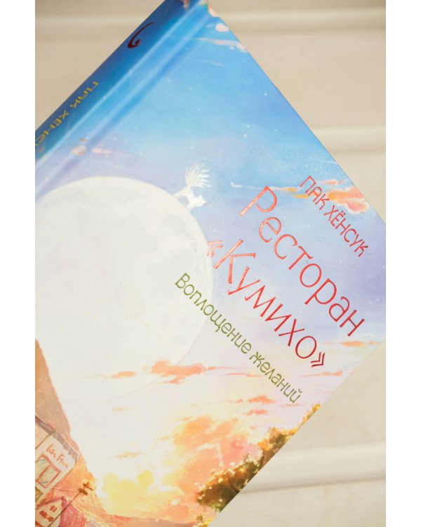 Ресторан "Кумихо". Воплощение желаний