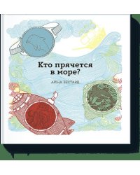 Кто прячется в море?