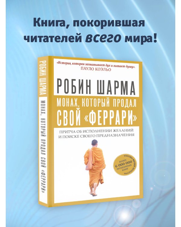 Монах, который продал свой "феррари". Притча об исполнении желаний и поиске своего предназначения
