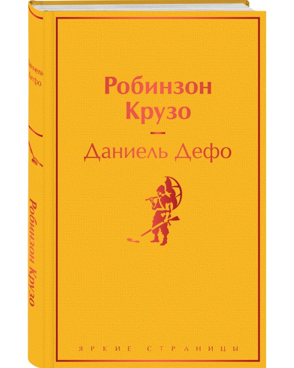 Робинзон Крузо