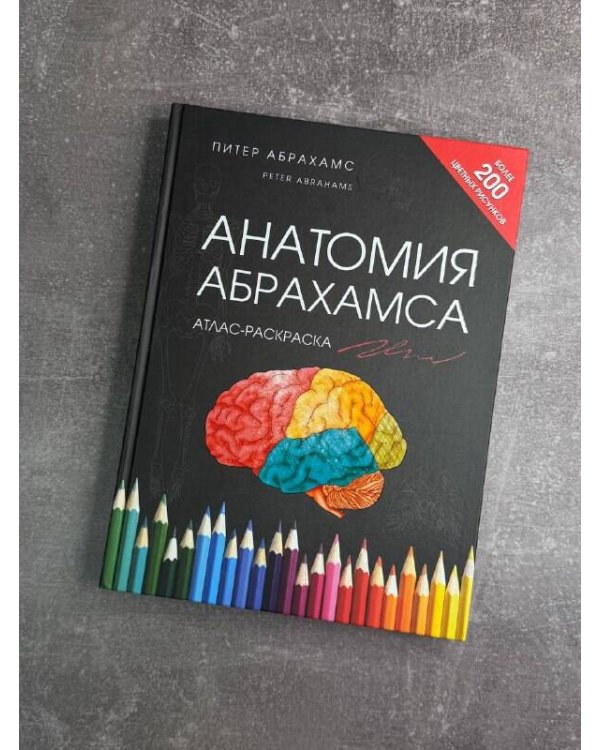Анатомия Абрахамса. Атлас-раскраска