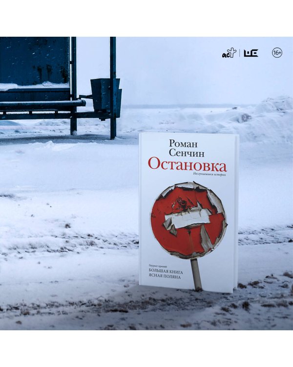 Остановка. Неслучившиеся истории