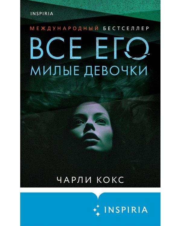 Все его милые девочки