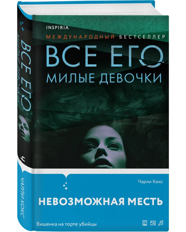 Все его милые девочки