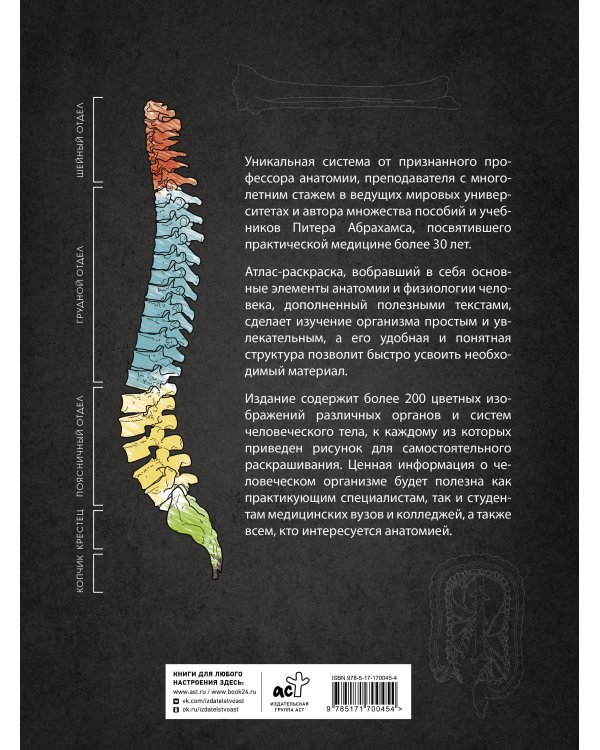 Анатомия Абрахамса. Атлас-раскраска