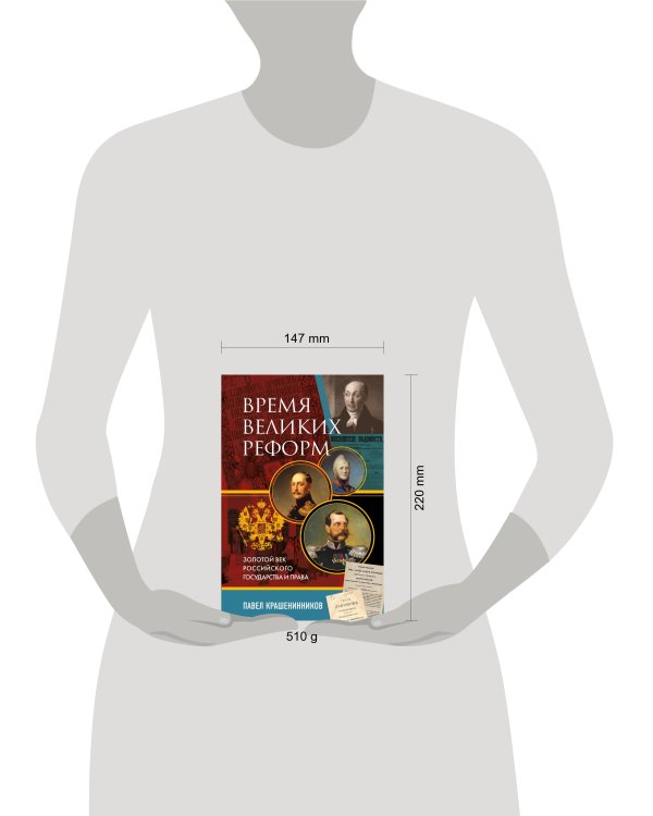 Время великих реформ. Золотой век российского государства и права