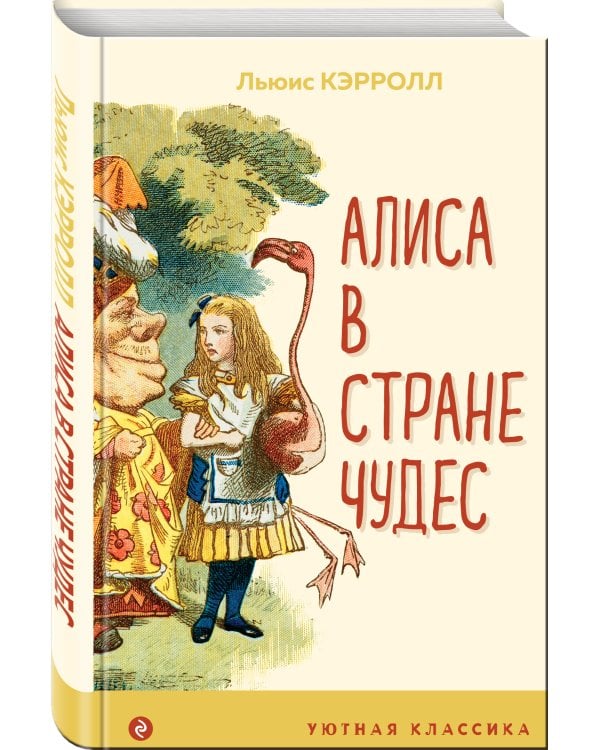 Алиса в Стране чудес