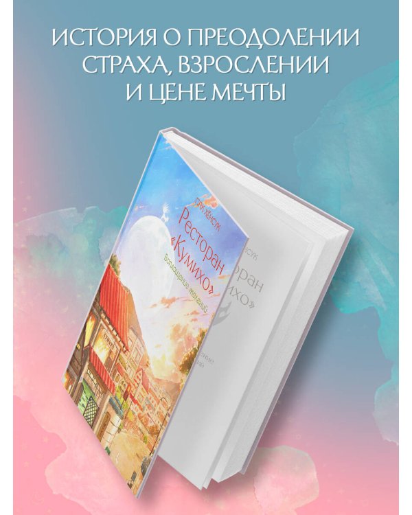 Ресторан "Кумихо". Воплощение желаний