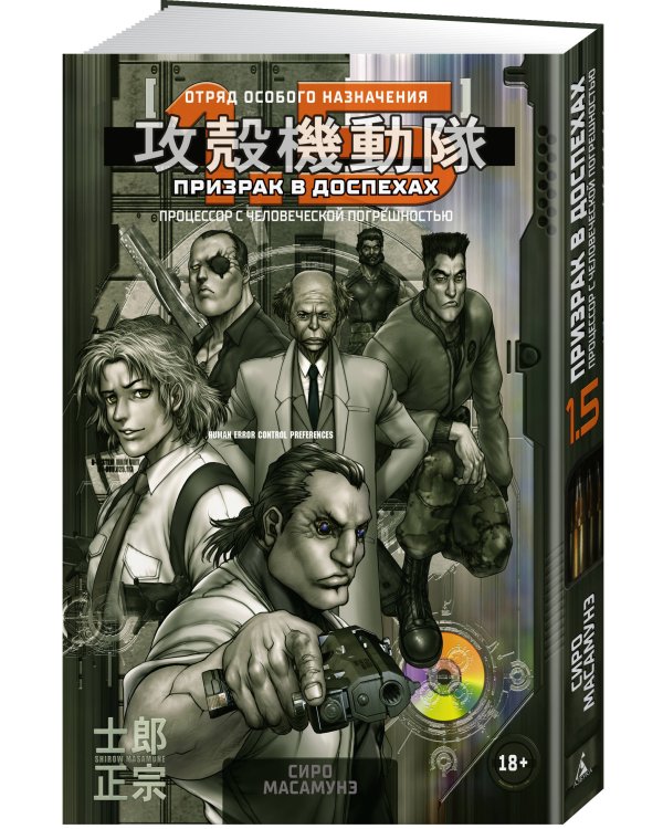 Призрак в доспехах 1,5. Процессор с человеческой погрешностью