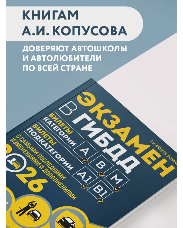 Экзамен в ГИБДД. Категории А, В, M, подкатегории A1. B1 с самыми посл. изм. и доп. на 2026 год