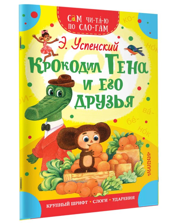 Крокодил Гена и его друзья