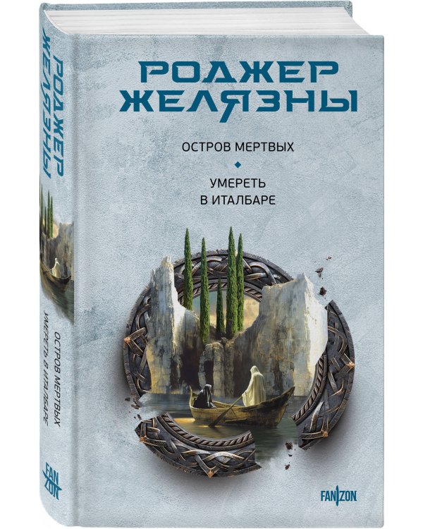 Остров мертвых. Умереть в Италбаре