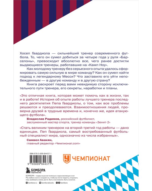 Пеп Гвардиола. На пике