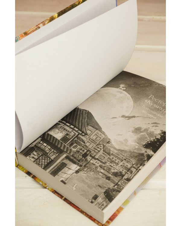 Ресторан "Кумихо". Воплощение желаний