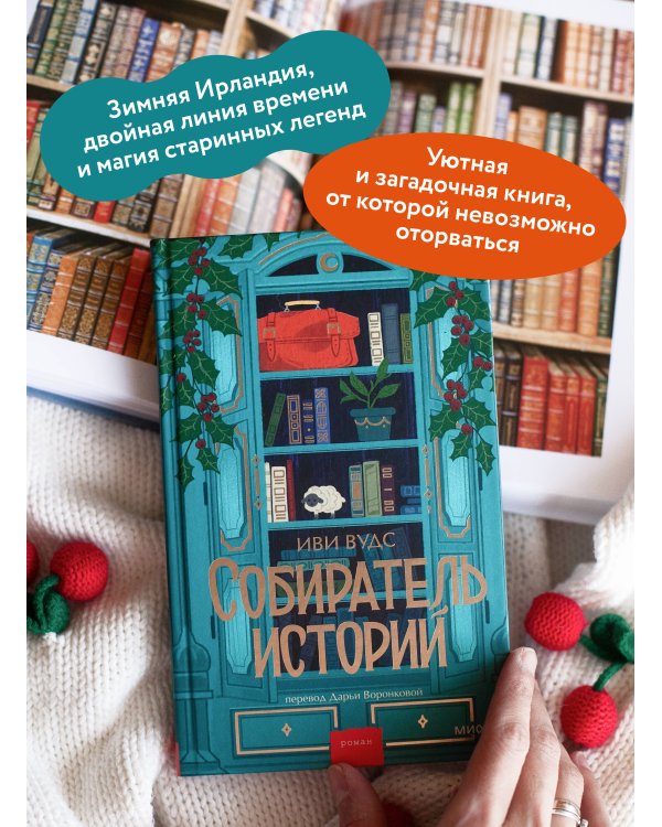 Собиратель историй