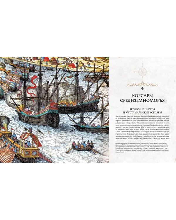 Пираты. История каперов, флибустьеров и корсаров