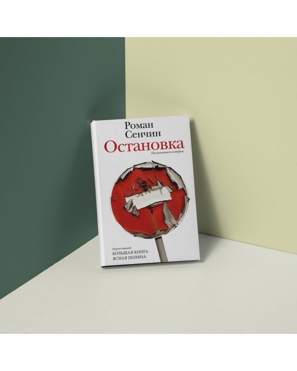 Остановка. Неслучившиеся истории