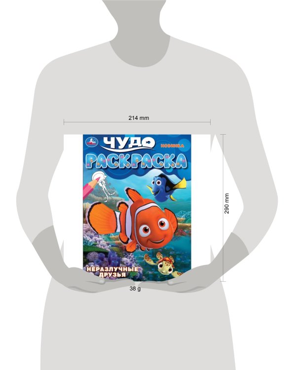Неразлучные друзья. Чудо-раскраска. 214х290 мм. Скрепка. 8 стр. Умка в кор.50шт