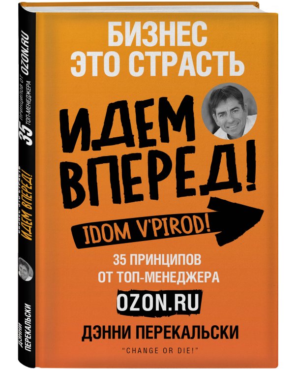 Бизнес - это страсть. Идем вперед! 35 принципов от топ-менеджера Оzоn.ru