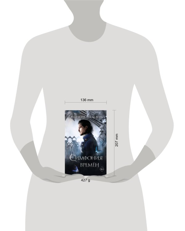 Симфония времён (#2)