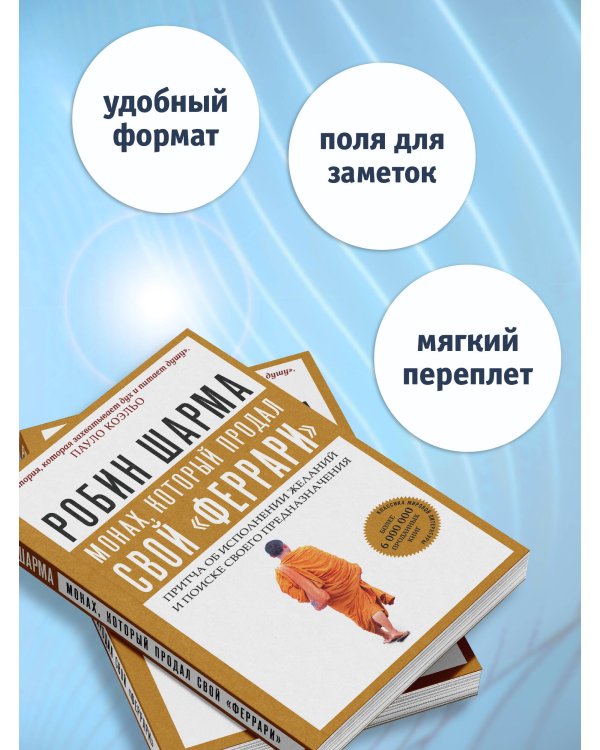 Монах, который продал свой "феррари". Притча об исполнении желаний и поиске своего предназначения
